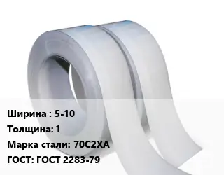 Лента 5-10х1 Сталь: 70С2ХА ГОСТ 2283-79